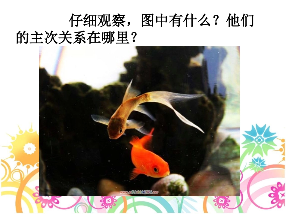 主体与背景(人教新课标)四年级美术下册PPT课件_第1页