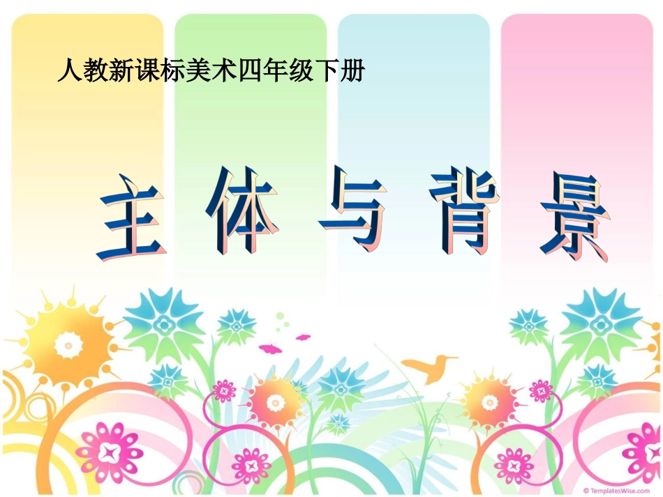主体与背景(人教新课标)四年级美术下册PPT课件_第2页