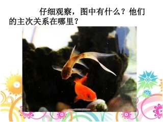 主体与背景(人教新课标)四年级美术下册PPT课件