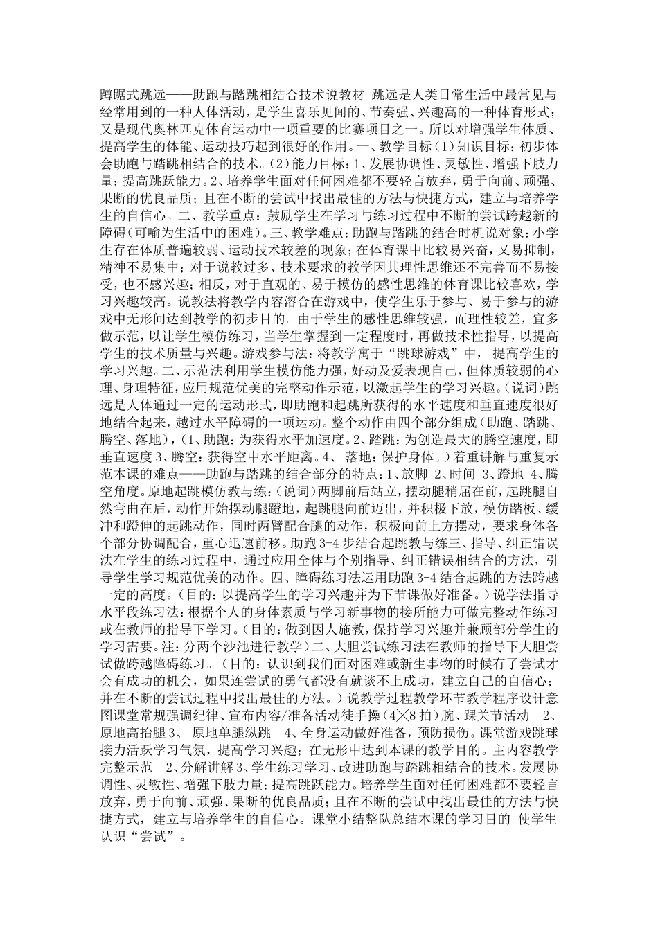 《蹲踞式跳远》说课稿_第1页