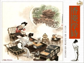 香菱学诗优质课课件