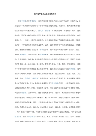 如何对学生作业进行有效评价