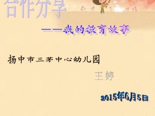 王婷：我的教育故事