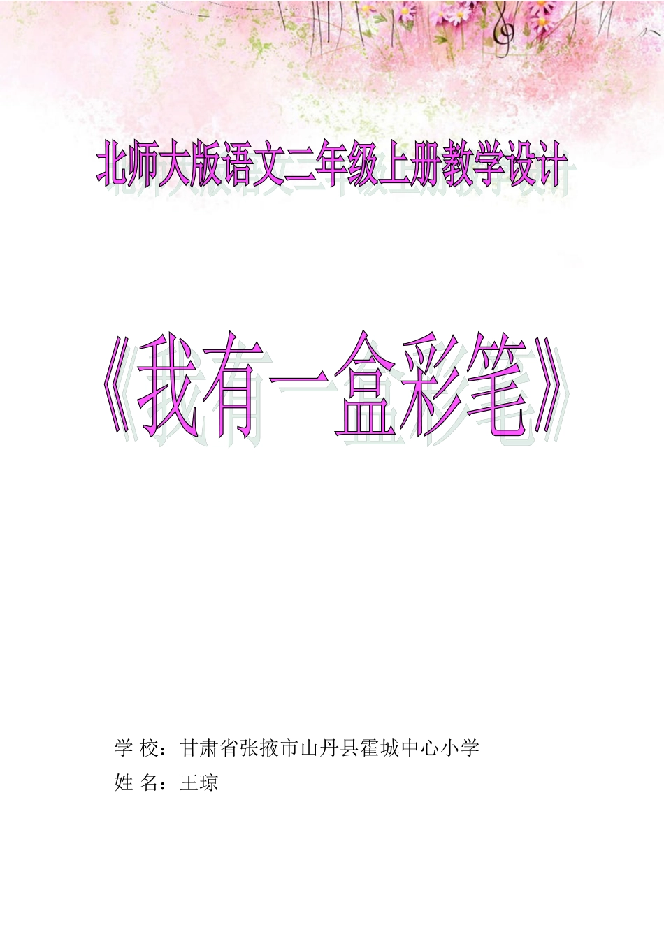 北师大版二年级语文上册我有一盒彩笔教学设计_第1页