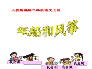纸船和风筝第一、二、三课时