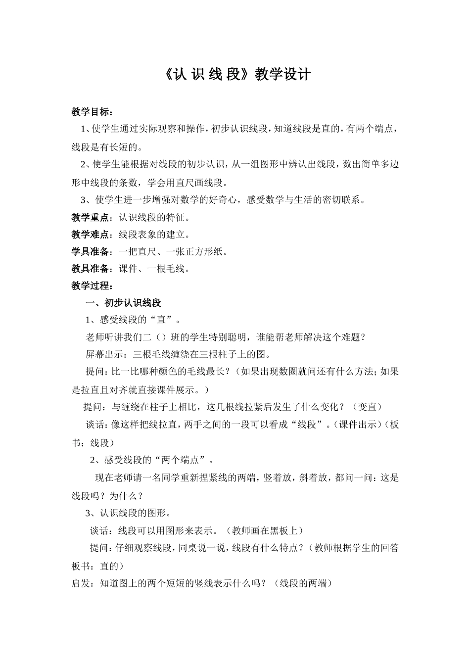 认识线段教学设计_第1页