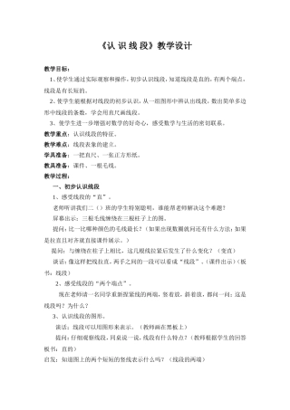 认识线段教学设计