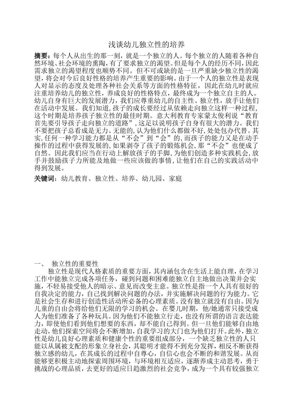 浅谈幼儿独立性的培养_第1页