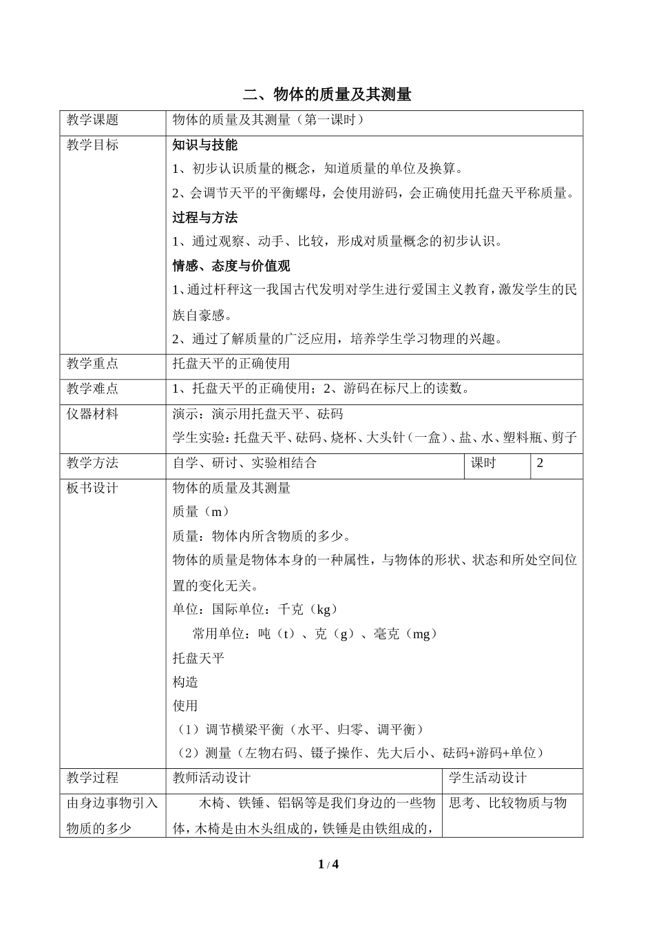 《物体的质量及其测量》第一课时参考教案_第1页