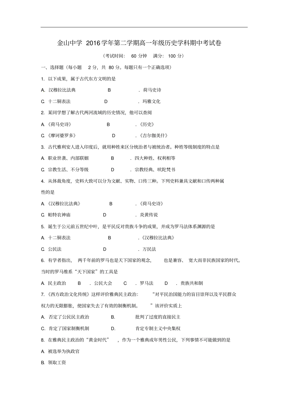 上海金山中学2012017学年高一历史下学期期中试题_第1页