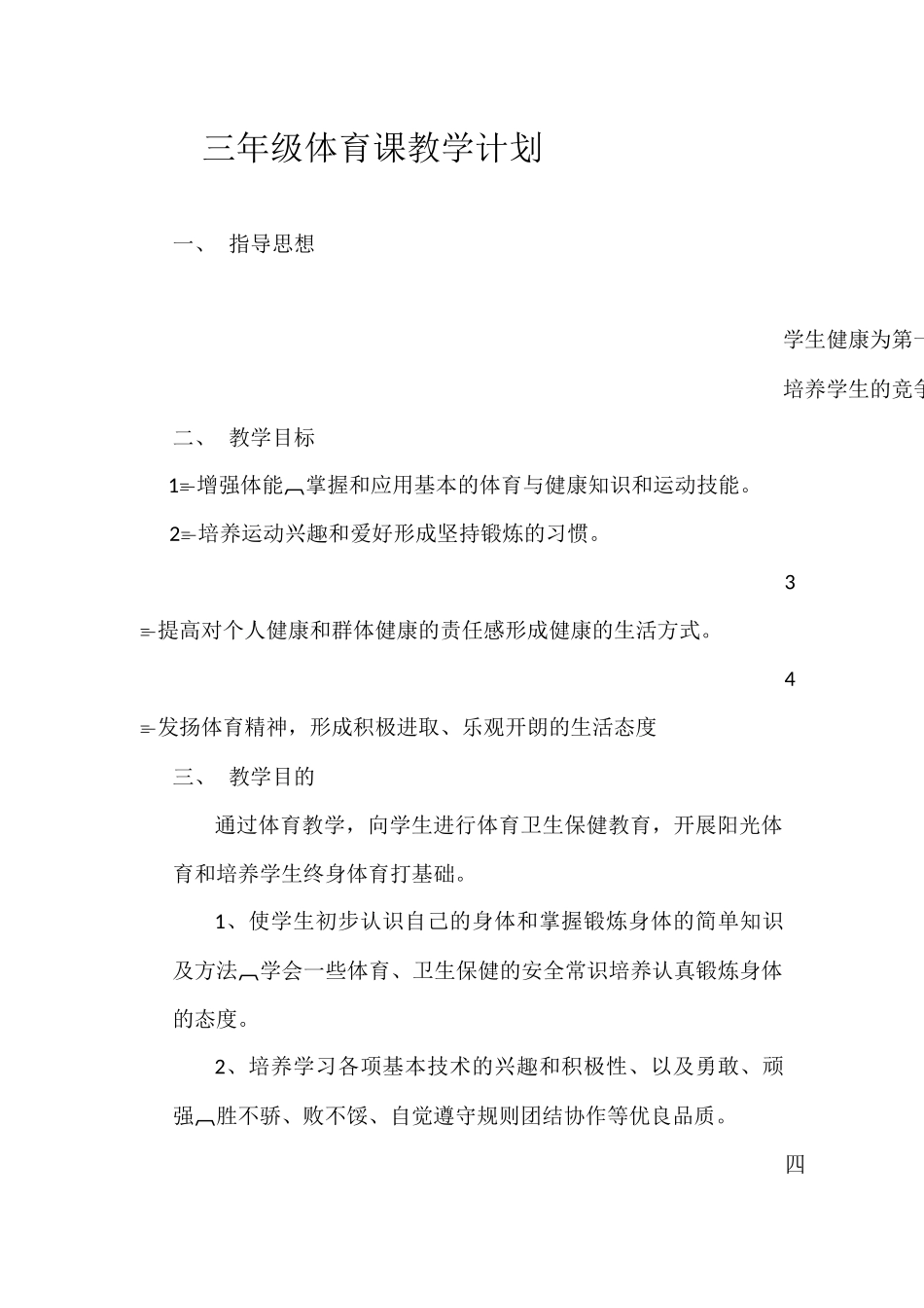 三年级体育课教学计划_第1页