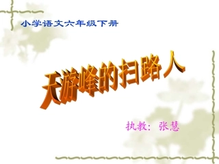 《天游峰的扫路人》课件