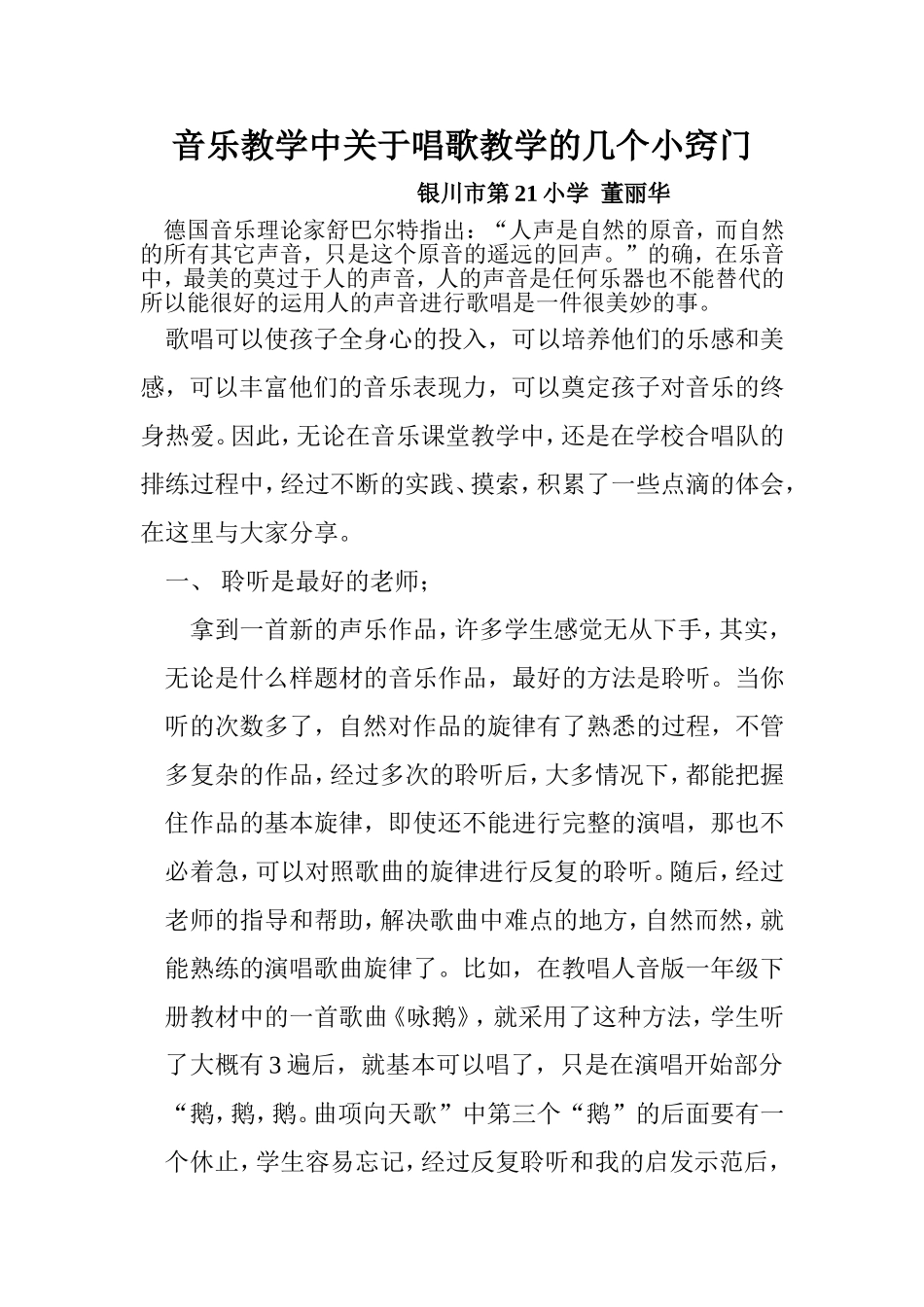 音乐教学中关于唱歌教学的几个小窍门_第1页