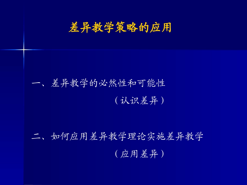 差异教学策略的应用_第2页