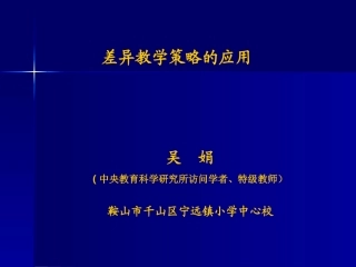 差异教学策略的应用