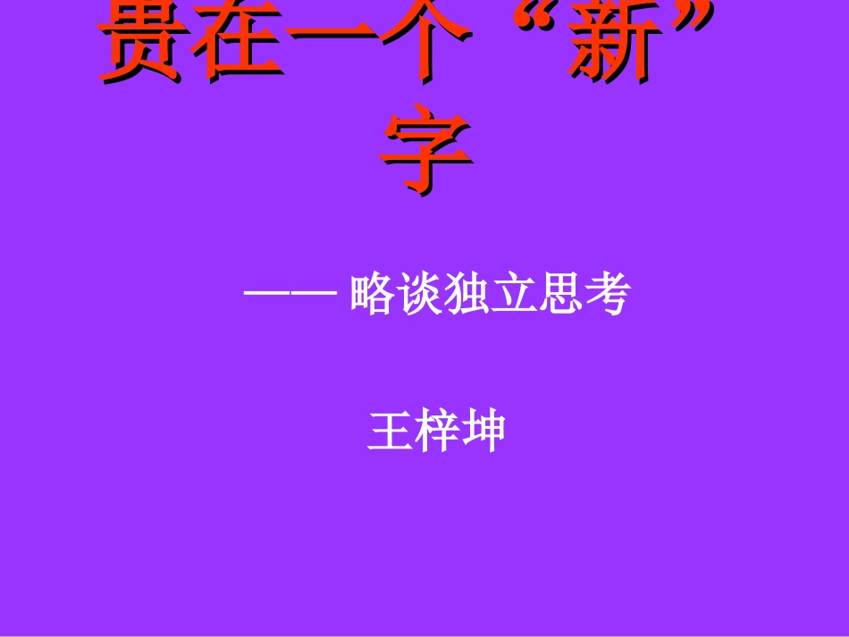 贵在一个“新”字(上课用）_第1页