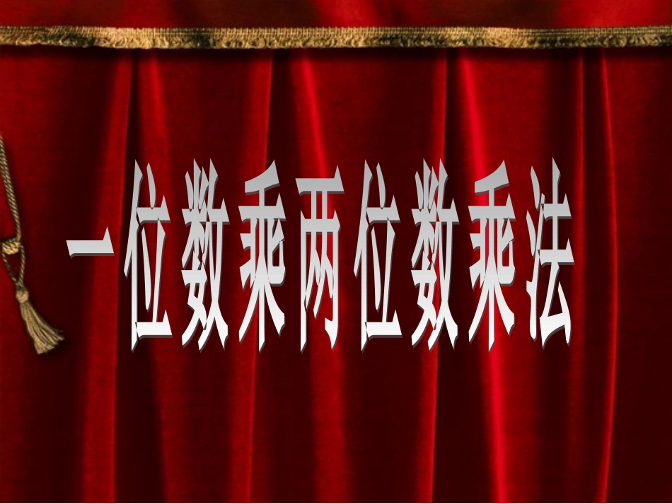 一位数乘两位数课件_第1页