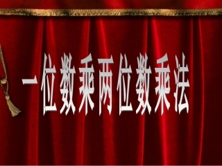 一位数乘两位数课件