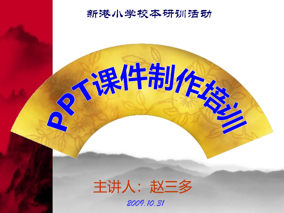 课件制作培训_第1页