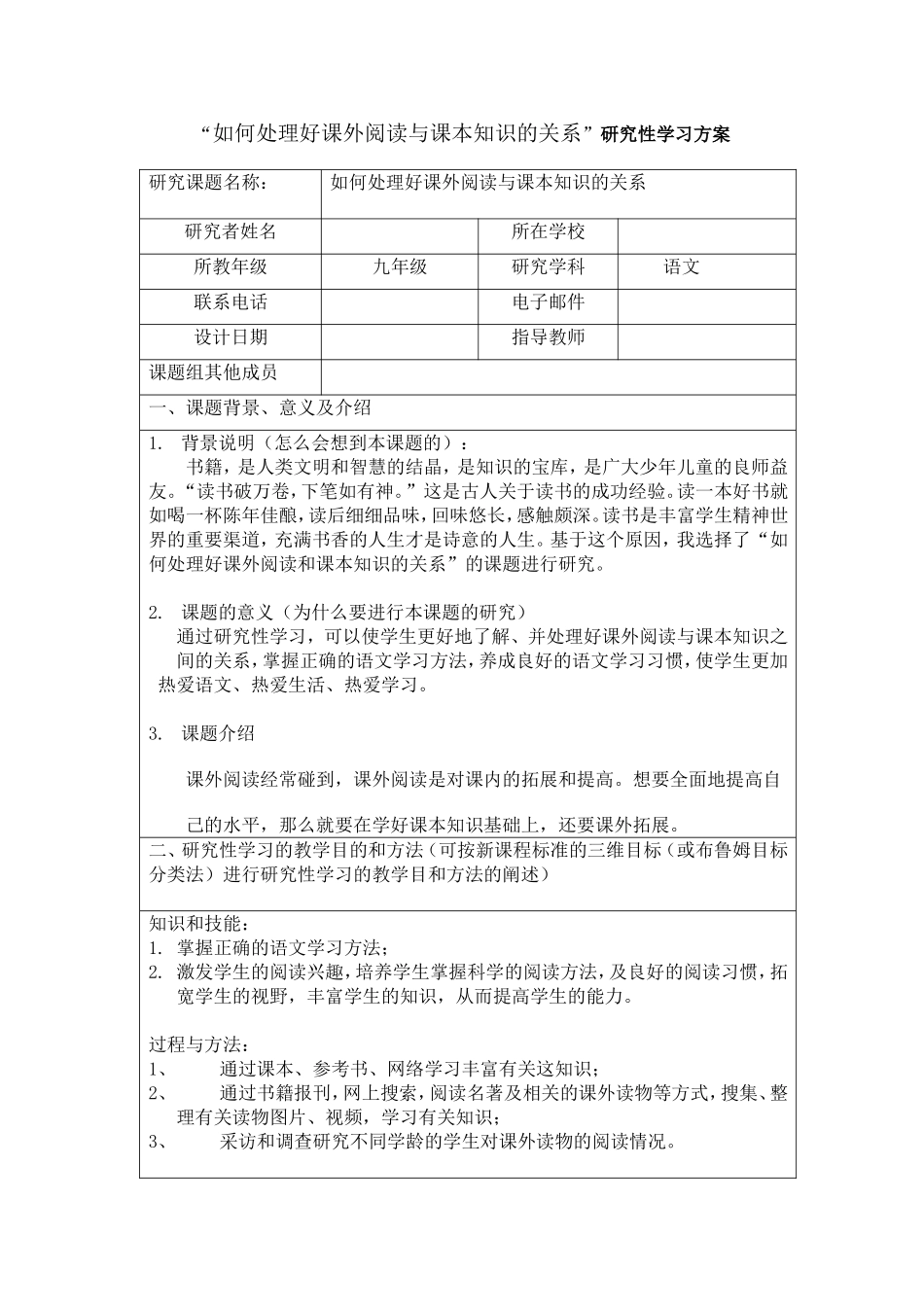 语文研究性学习——如何处理好课外阅读与课本知识的关系_第1页