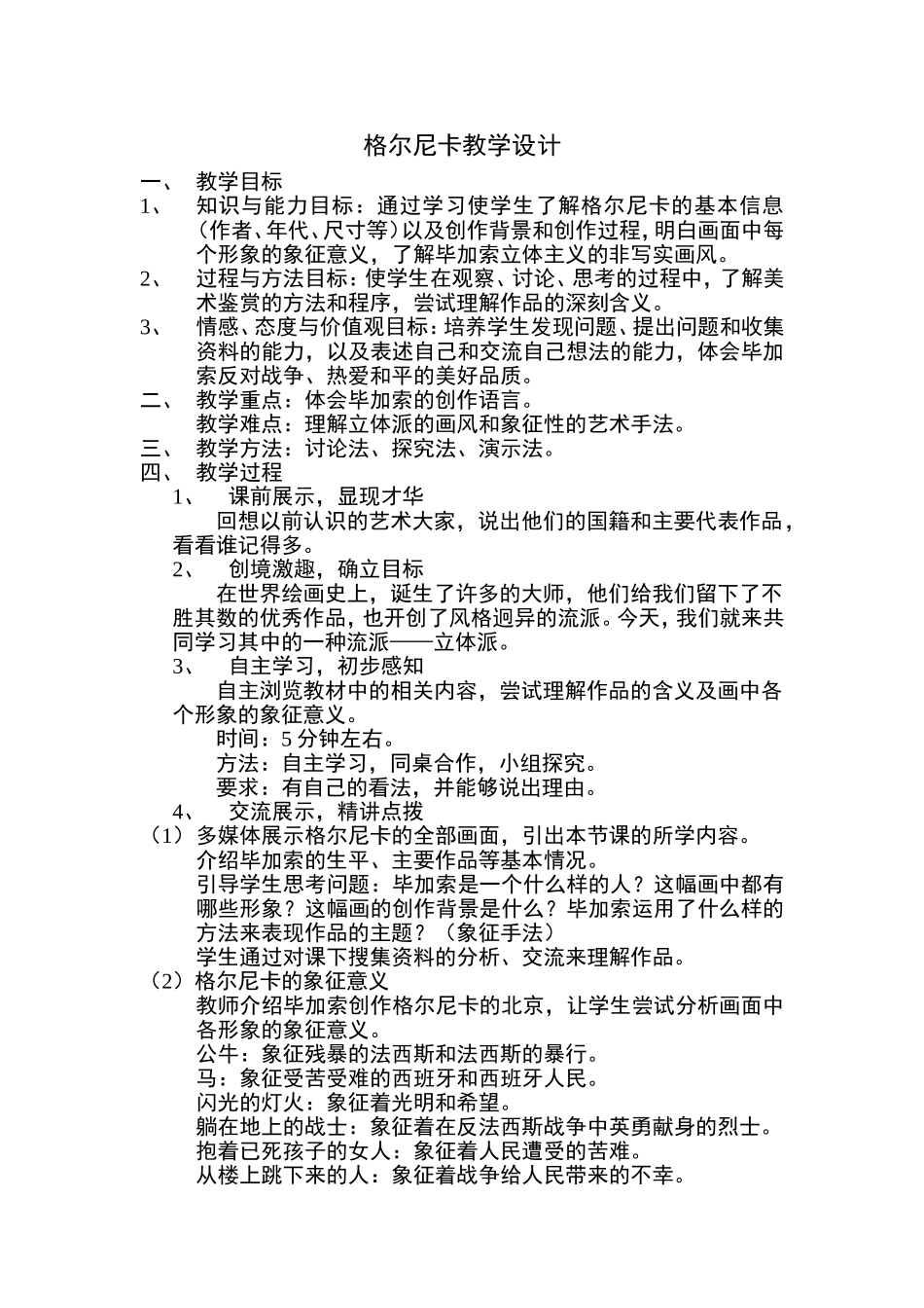格尔尼卡教学设计_第1页