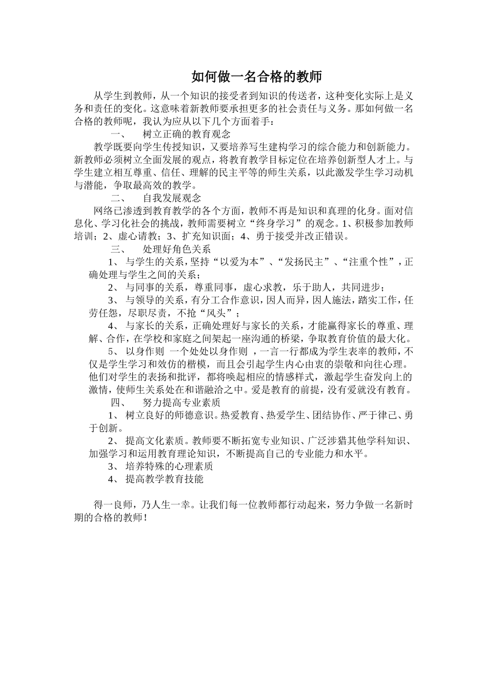 如何做一名合格的教师_第1页