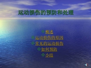 初中体育《运动损伤的预防和处理》