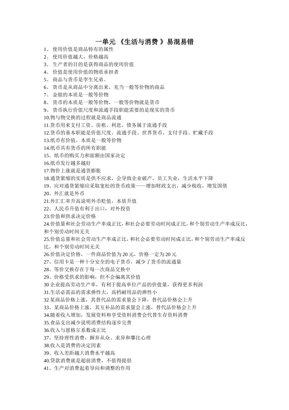 经济单元易混易错_第1页