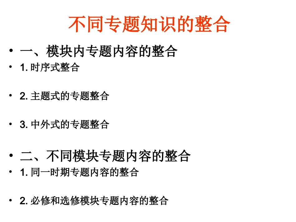 高中历史新课程的教学与复习策略_第1页