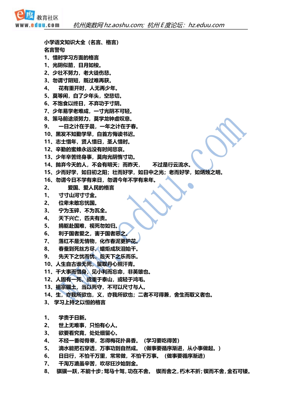 小学语文知识大全（名言、格言）_第1页