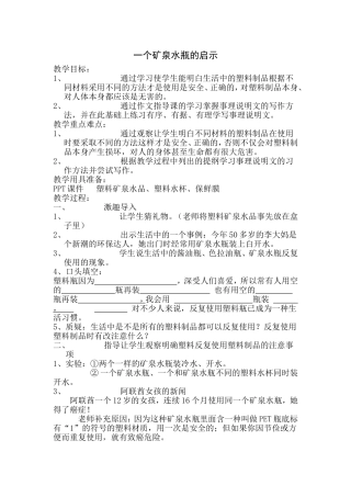 一个矿泉水瓶的启示