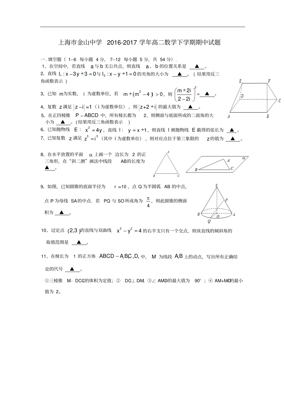 上海金山中学2012017学年高二数学下学期期中试题_第1页