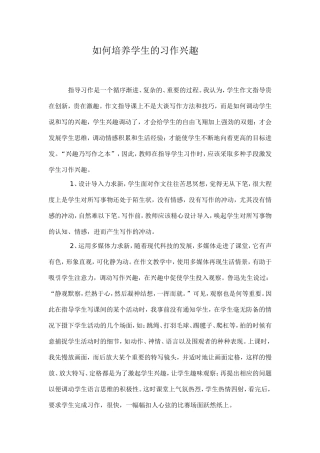 如何培养学生的习作兴趣