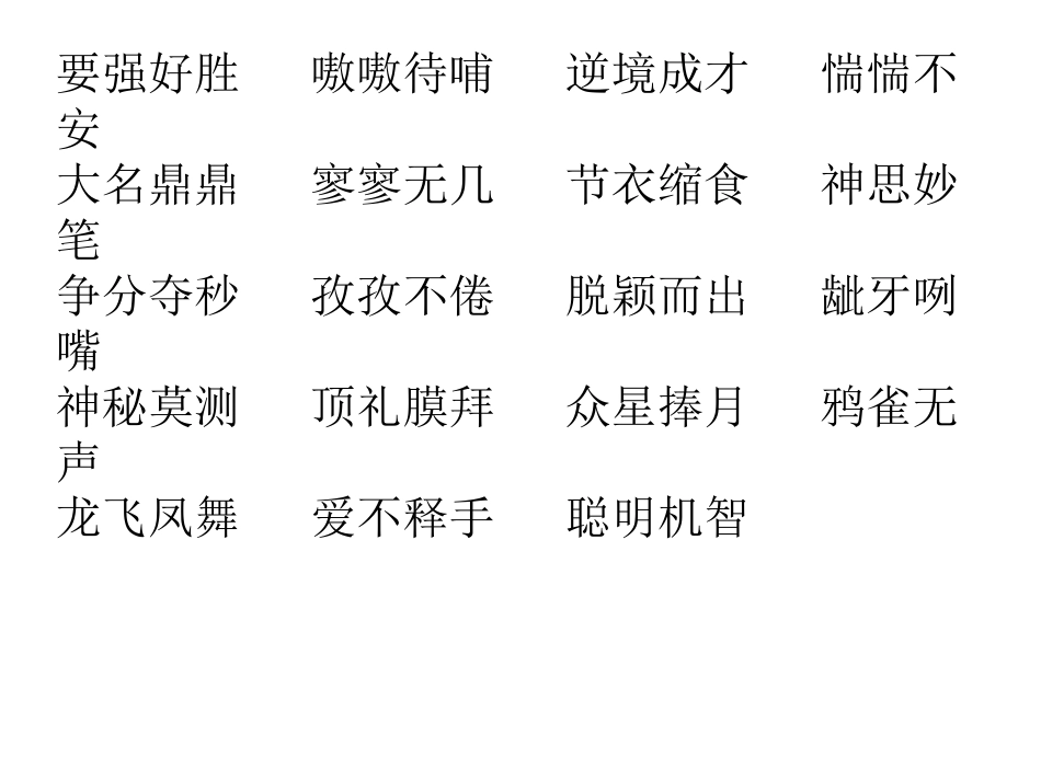 六上四字词语复习_第2页