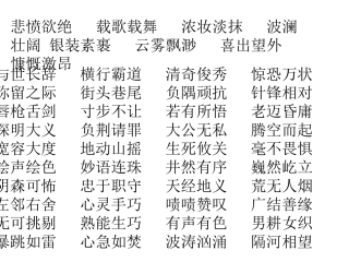 六上四字词语复习