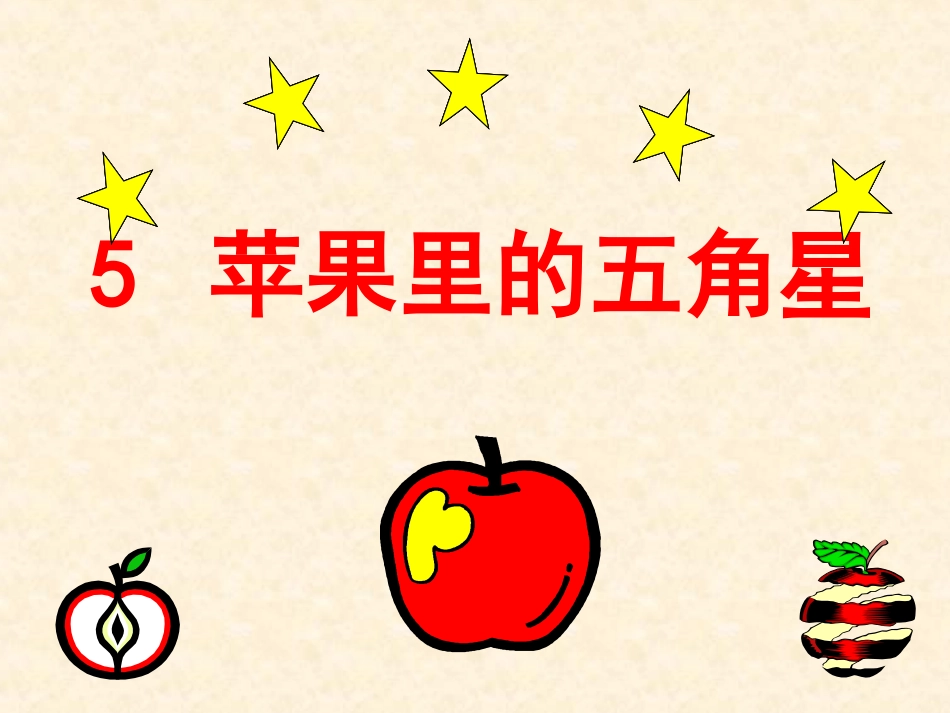 (苏教版)四年级语文下册课件_苹果里的五角星_第二课时_第1页