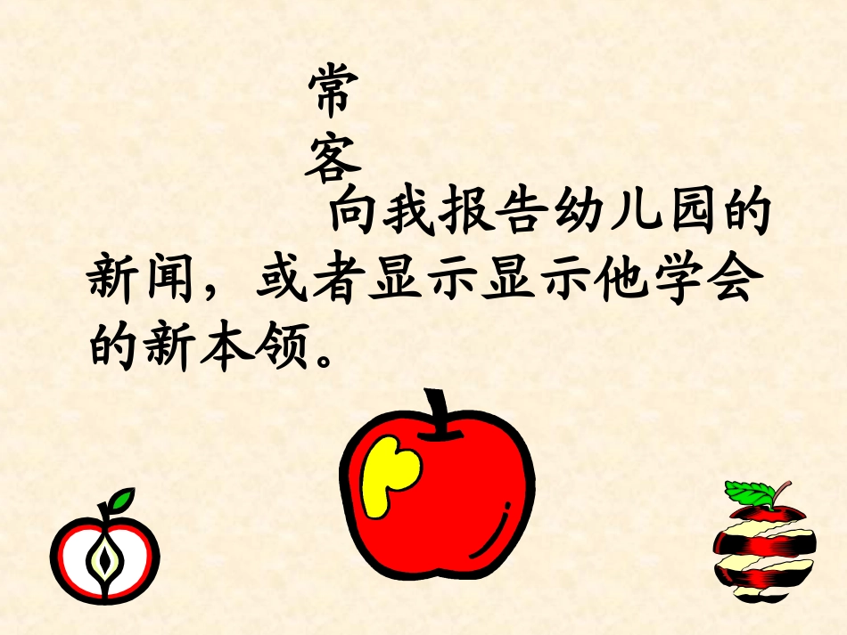 (苏教版)四年级语文下册课件_苹果里的五角星_第二课时_第2页