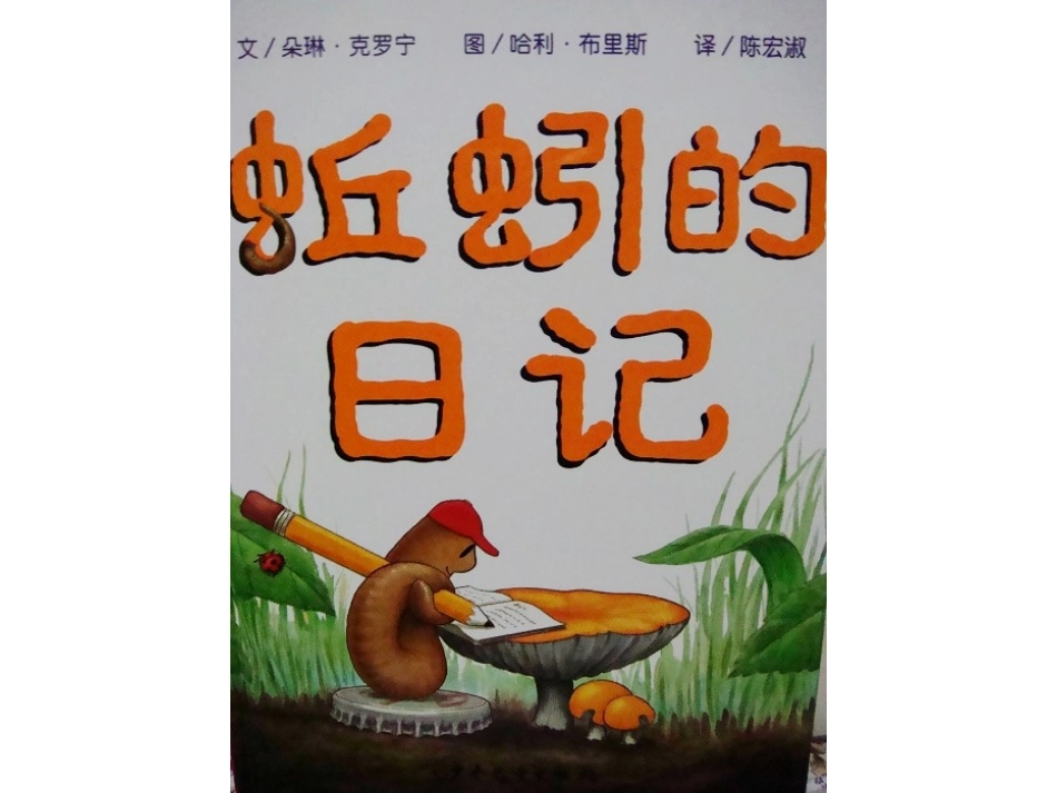 绘本《蚯蚓的日记》_第1页