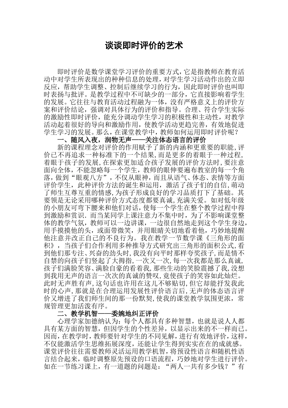 谈谈即时评价的艺术_第1页