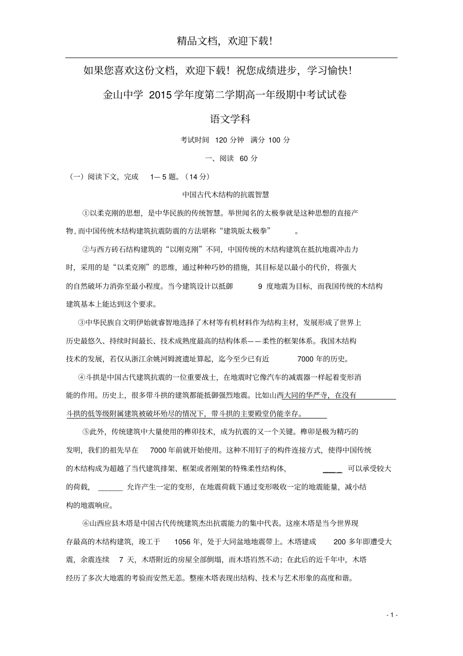 上海金山中学2015_2016学年高一语文下学期期中试题_第1页