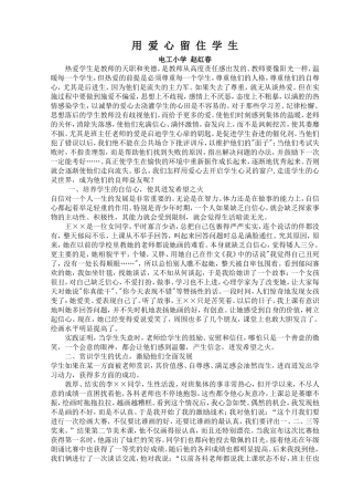 用爱心留住学生