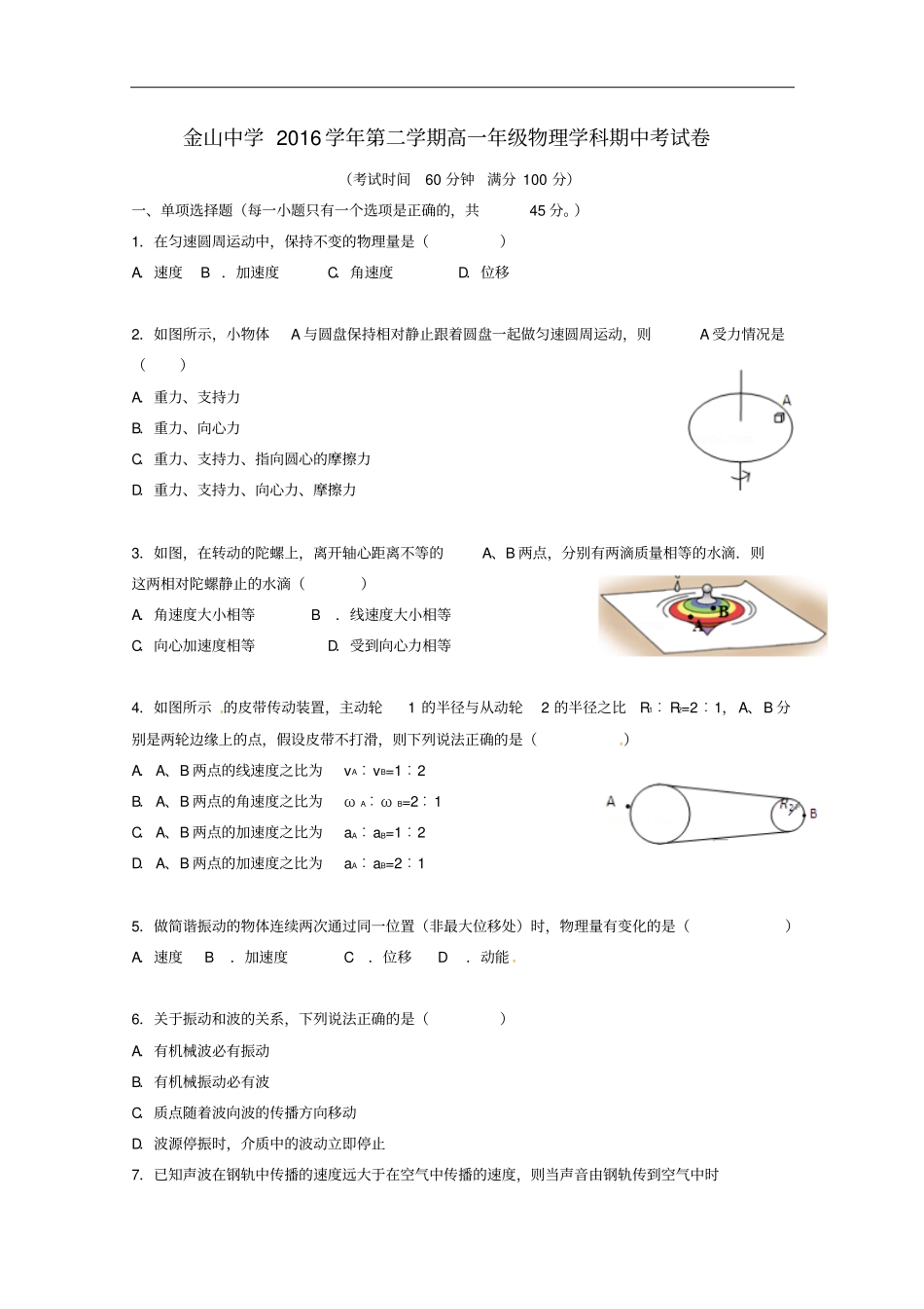 上海金山中学2012017学年高一物理下学期期中试题_第1页