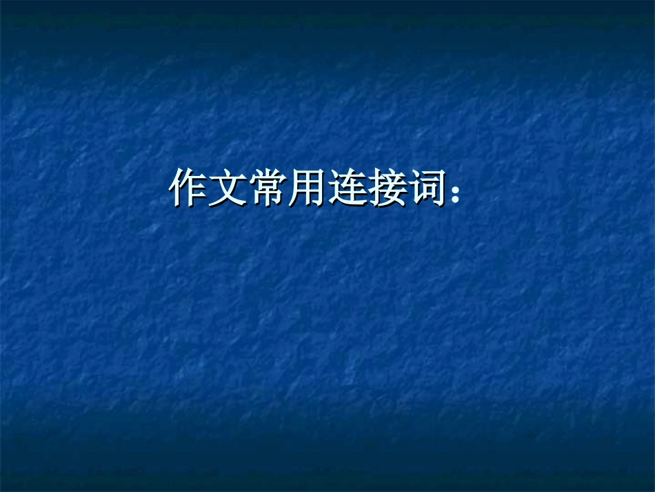 英语作文常用连接词：_第1页