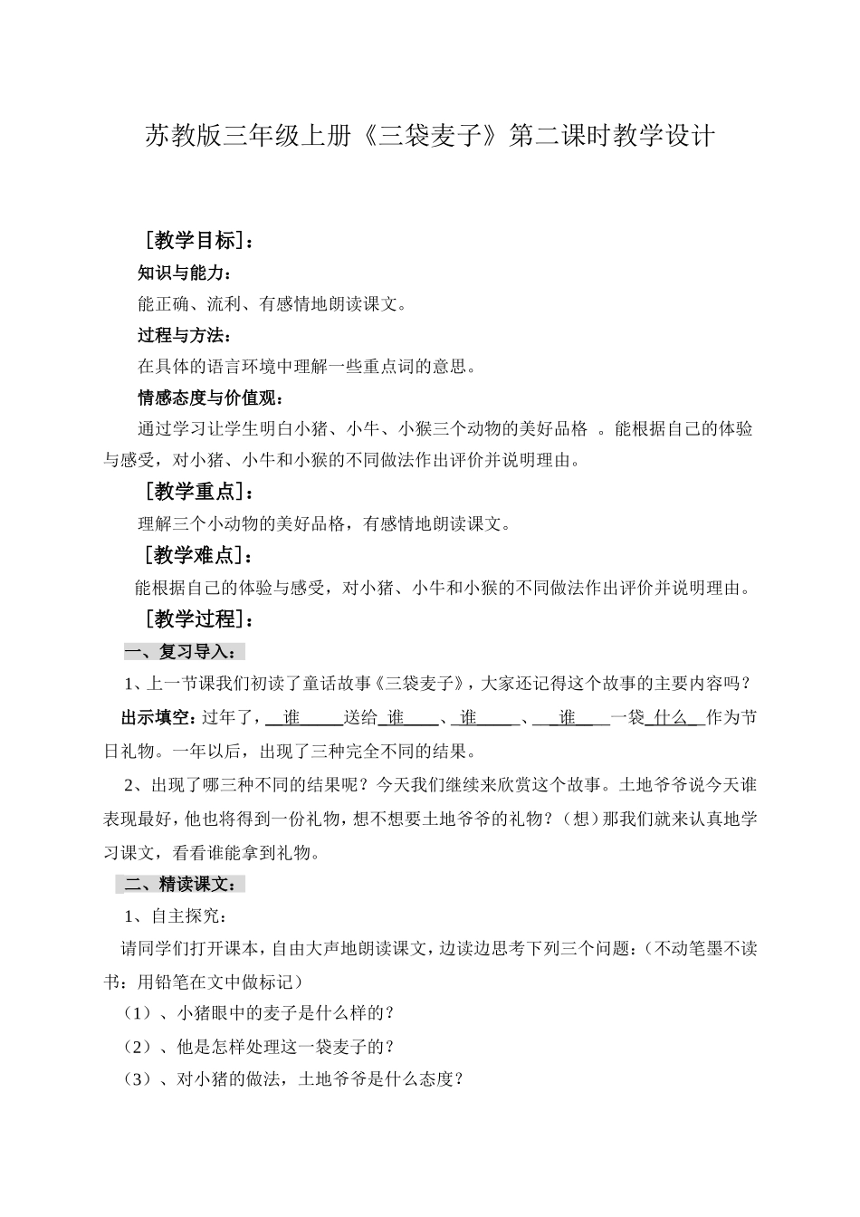 三袋麦子（三上）_第1页