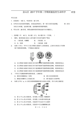 上海金山区2017-2018学年生命科学等级考二模试卷及参考答案