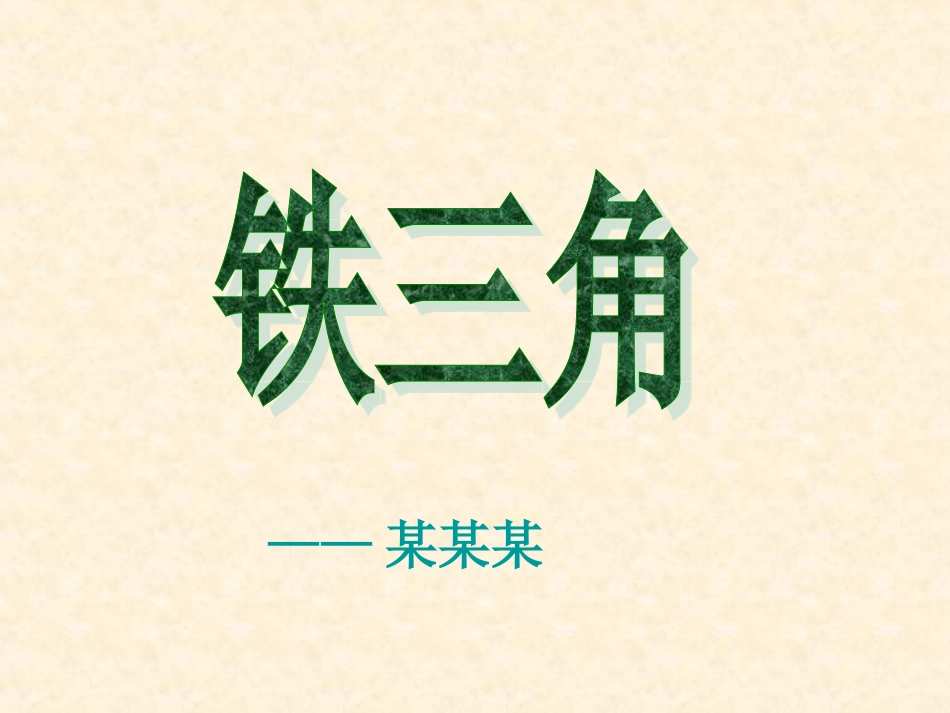 化学元素FePPT_第1页