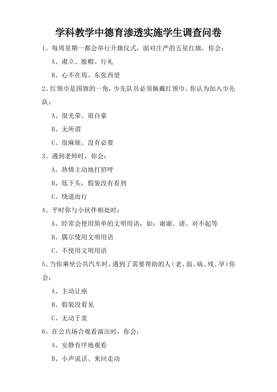 学科教学中德育渗透实施学生调查问卷_第1页