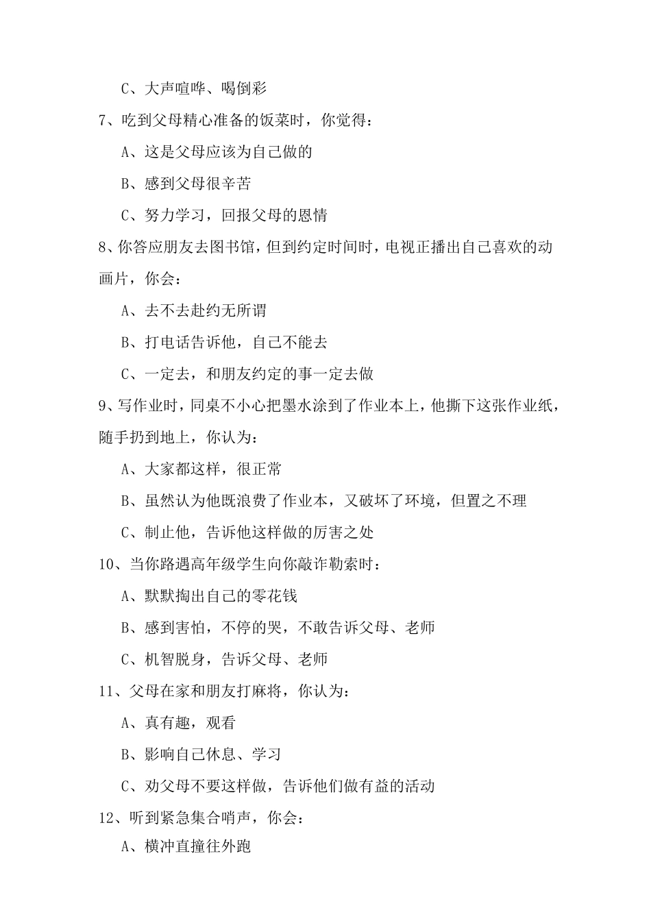 学科教学中德育渗透实施学生调查问卷_第2页