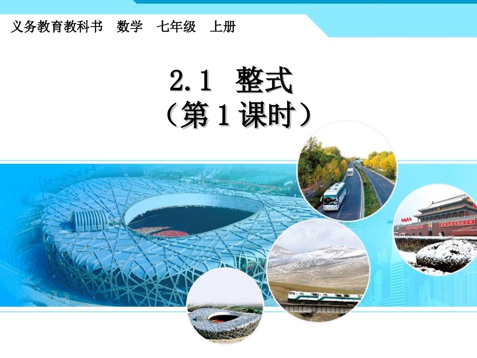 人教版七年级数学上册整式_第1页