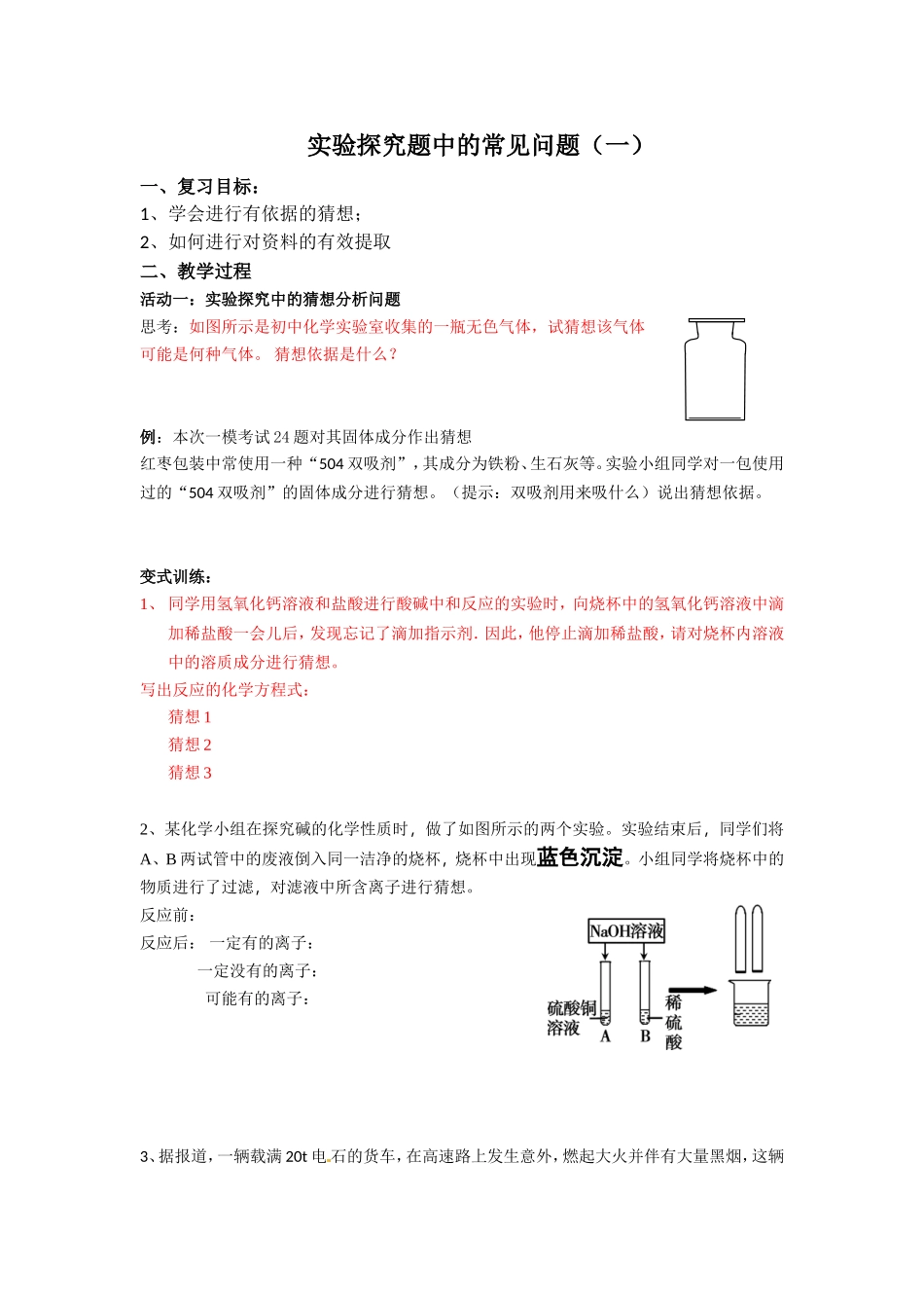 实验探究题中的常见问题学生单_第1页